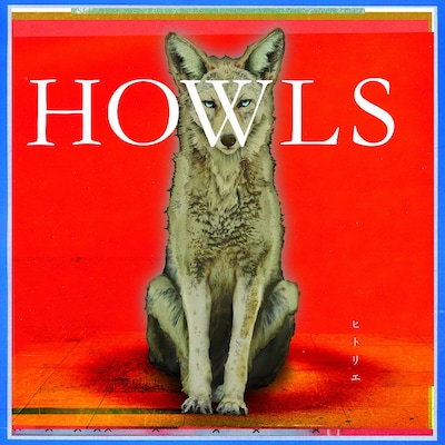 ヒトリエ「HOWLS」初回限定盤ジャケット
