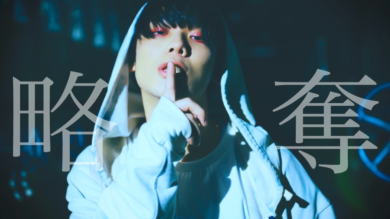 エロスとサスペンス、みやかわくん「略奪」MVで妖艶に歌う