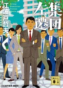 「集団左遷」書影