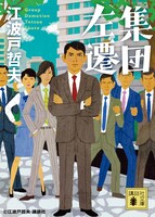 「集団左遷」書影