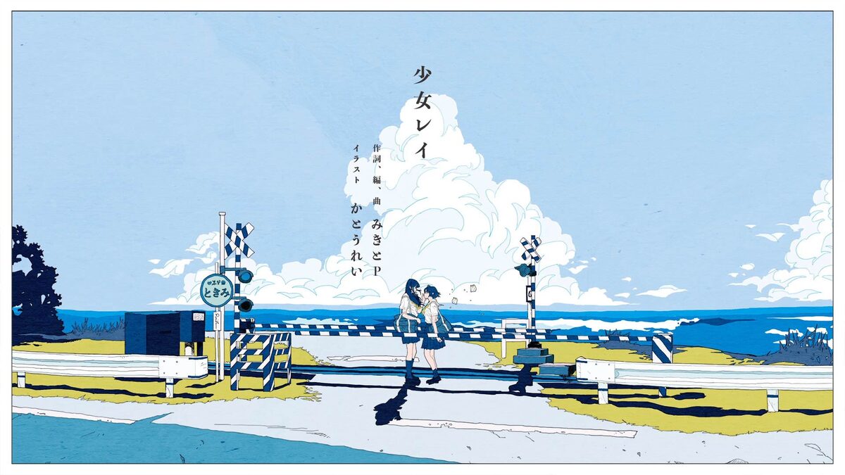 みきとp 最新ボカロアルバムから自身が歌唱する 少女レイ Mv公開 動画あり コメントあり 音楽ナタリー