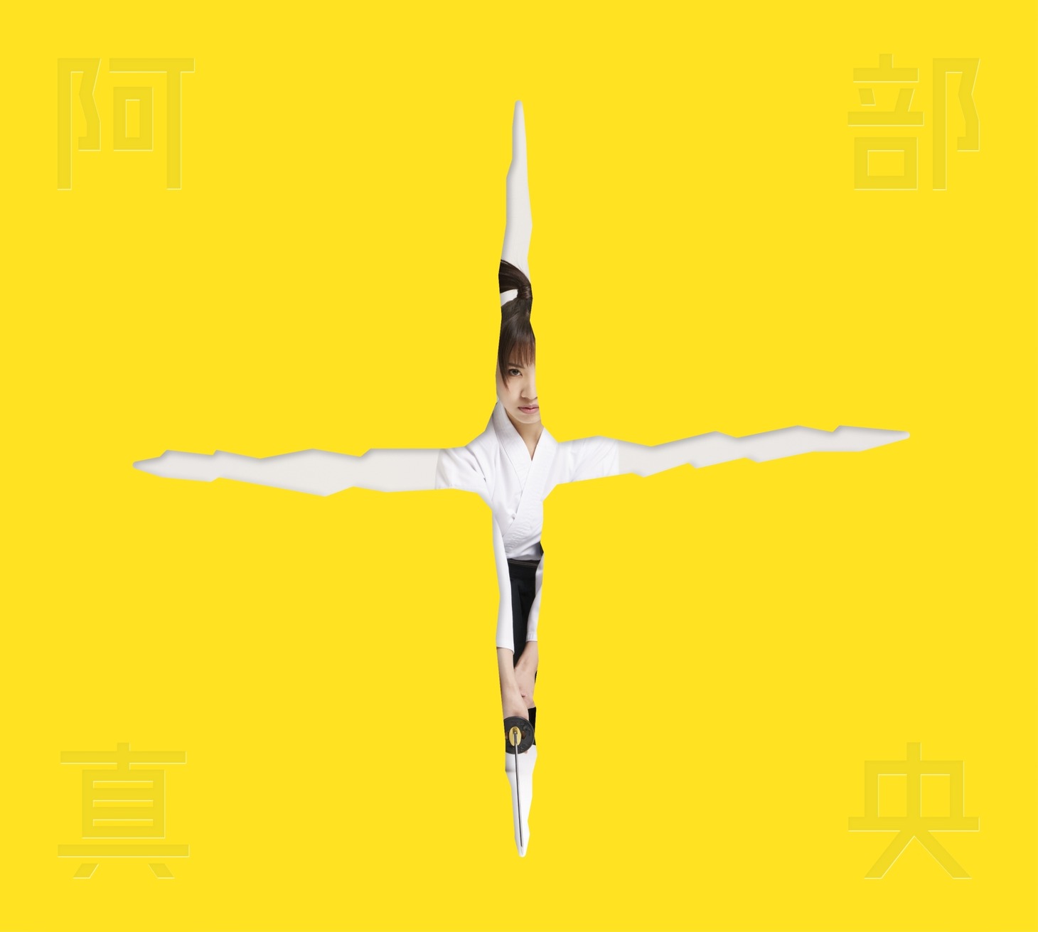阿部真央「阿部真央ベスト」初回限定盤ジャケット