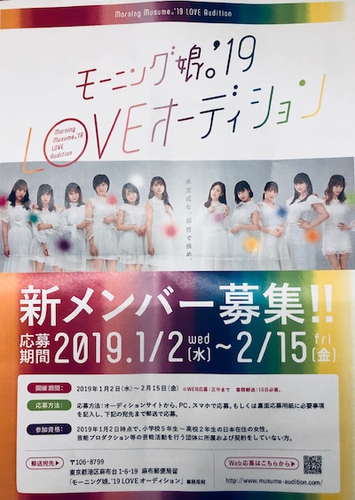「モーニング娘。'19 LOVEオーディション」告知チラシ