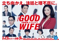 TBS日曜劇場「グッドワイフ」ポスター (c) TBS
