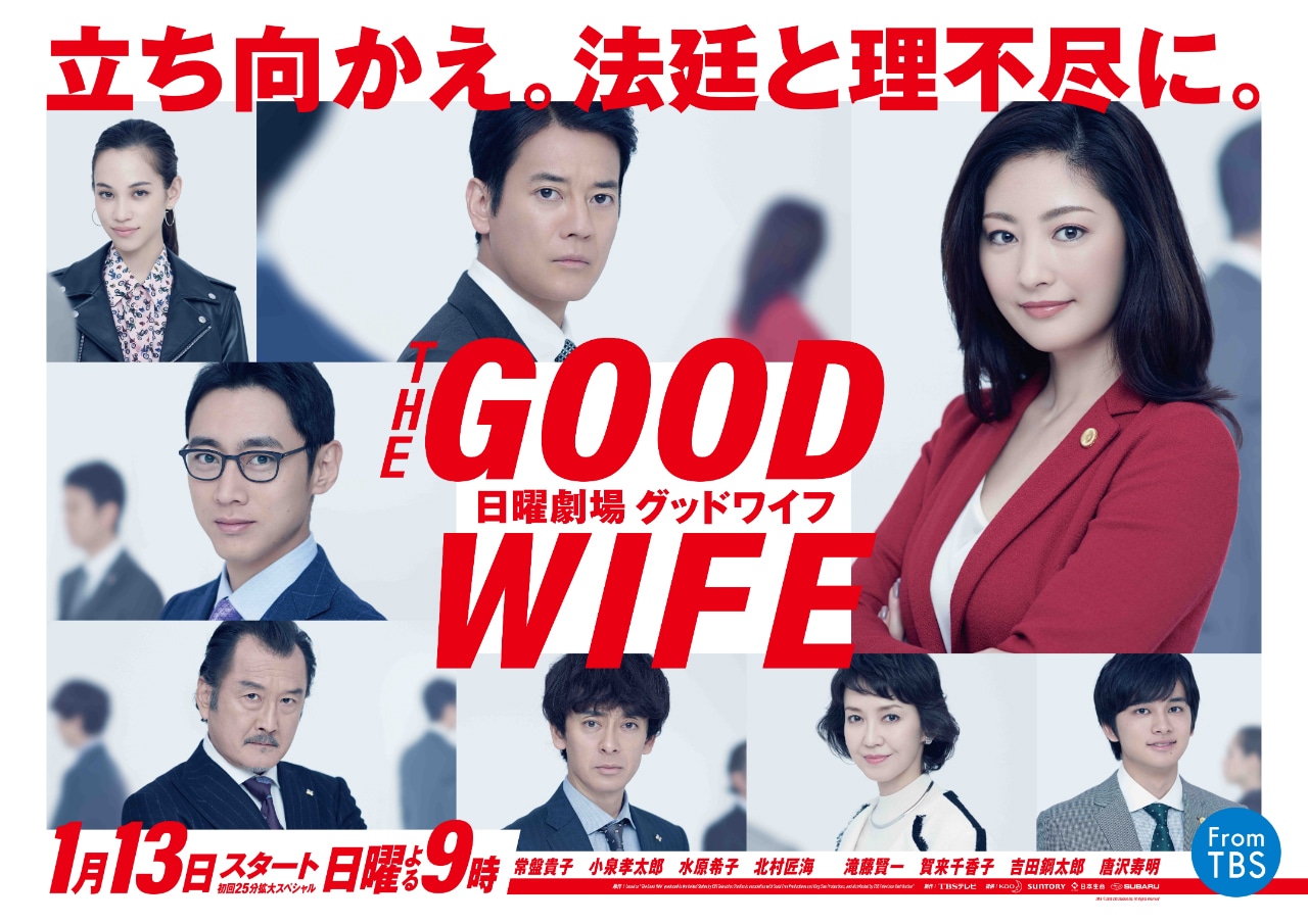 TBS日曜劇場「グッドワイフ」ポスター (c) TBS