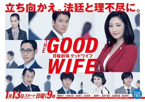 TBS日曜劇場「グッドワイフ」ポスター (c) TBS