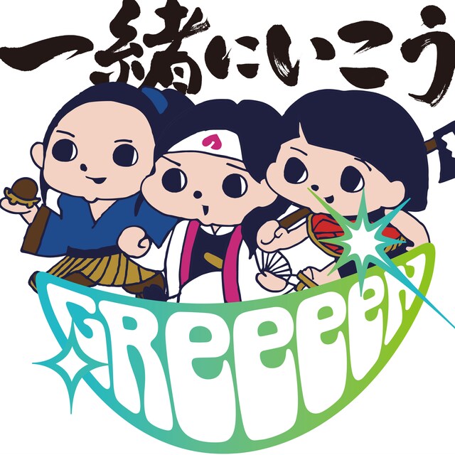 GReeeeN「一緒にいこう」配信ジャケット