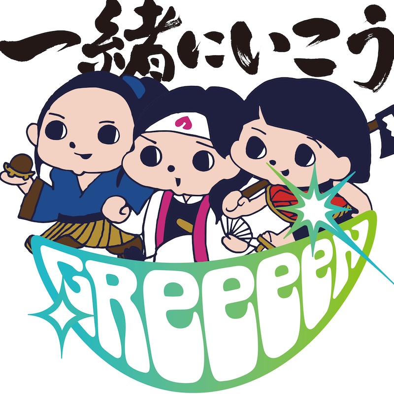 GReeeeN「一緒にいこう」配信ジャケット