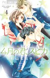 「4月の君、スピカ。」第4巻表紙 (c)杉山美和子/小学館