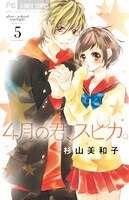 「4月の君、スピカ。」第5巻表紙 (c)杉山美和子/小学館