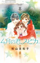 「4月の君、スピカ。」第8巻表紙 (c)杉山美和子/小学館