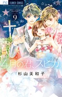 「4月の君、スピカ。」第9巻表紙 (c)杉山美和子/小学館