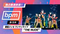 AbemaSPECIAL「独占最速放送！BiSH幕張1万7千人ワンマン“THE NUDE”～bpm #113」告知画像 (c)AbemaTV