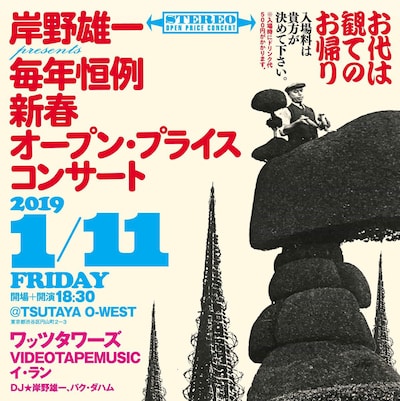 「岸野雄一presents 毎年恒例新春オープンプライス・コンサート」フライヤー
