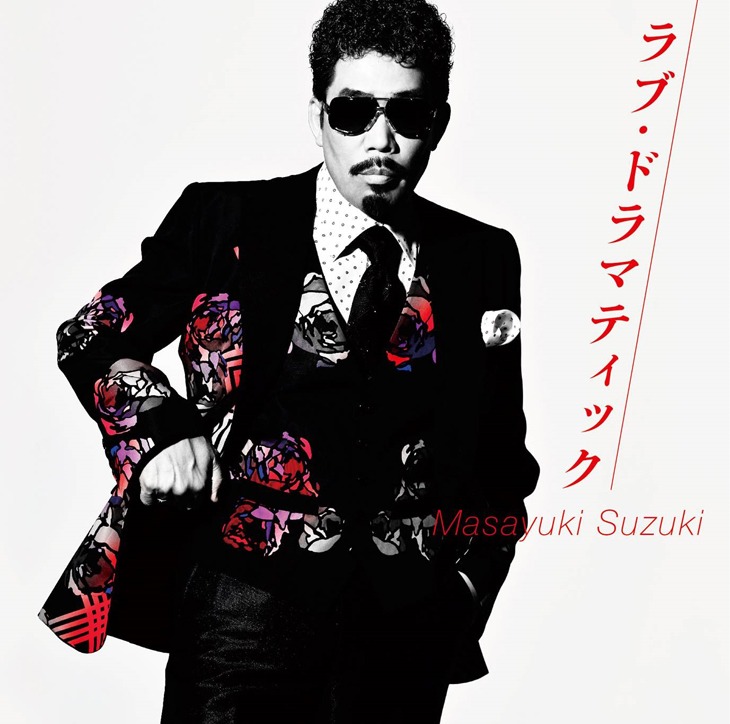 鈴木雅之「ラブ・ドラマティック feat. 伊原六花」ジャケット
