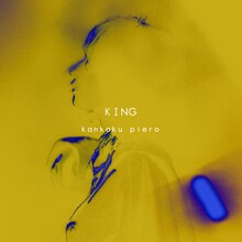 感覚ピエロ「金求 -king-」ジャケット