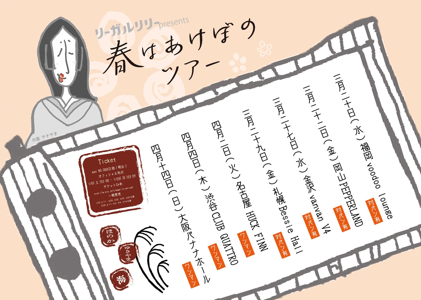 「リーガルリリーpresents『春はあけぼのツアー』」告知画像