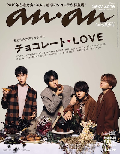 「anan」2135号表紙(c)マガジンハウス