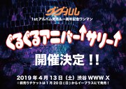 グーグールル「ぐるぐるアニバー↑サリー↑」フライヤー