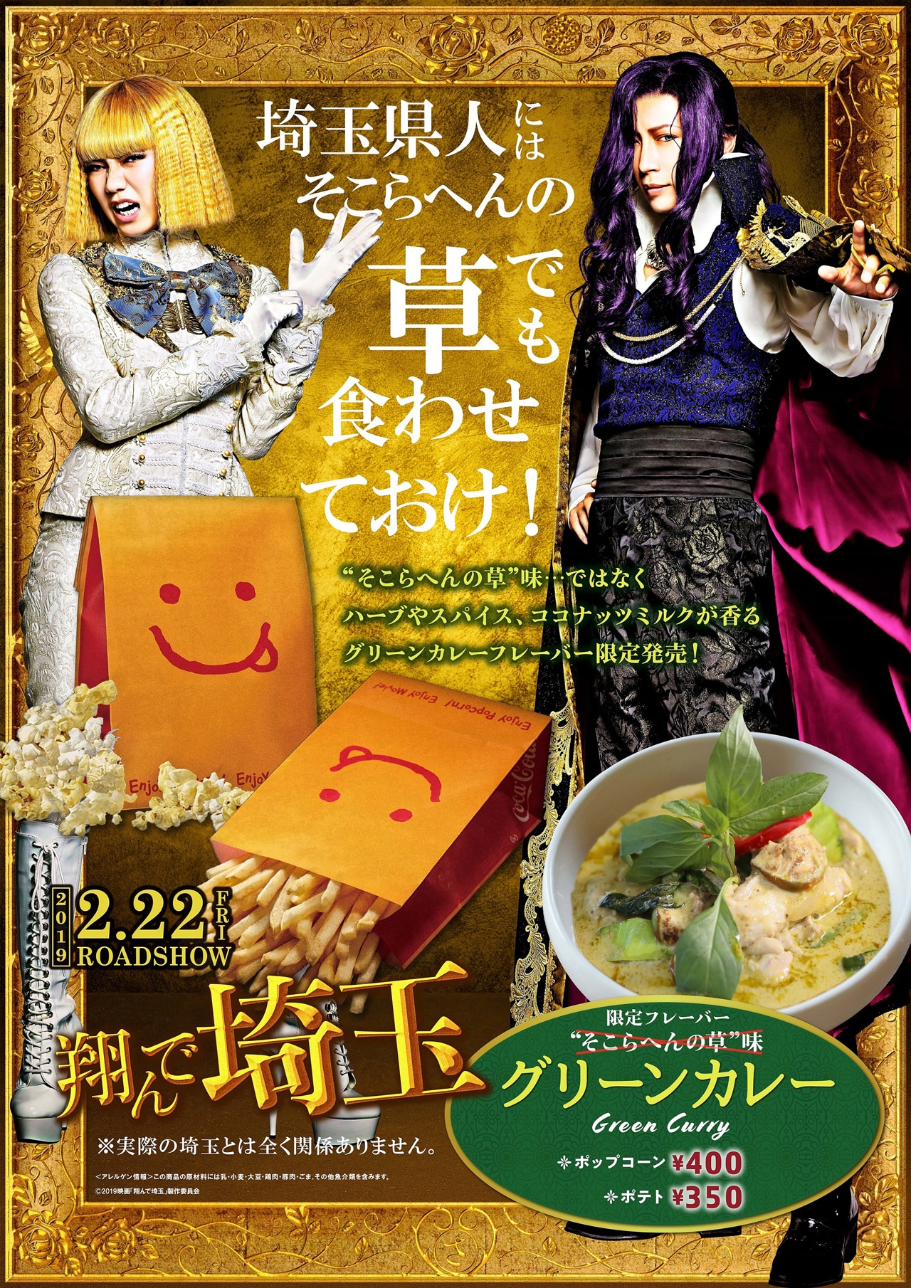 「翔んで埼玉」そこらへんの草味ポップコーン＆ポテトの告知ビジュアル。