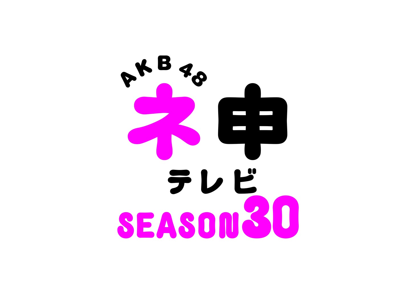 「AKB48 ネ申テレビ シーズン30」ロゴ