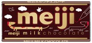 明治「ミルクチョコレート」限定デザイン