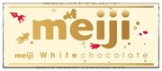 明治「ホワイトチョコレート」限定デザイン