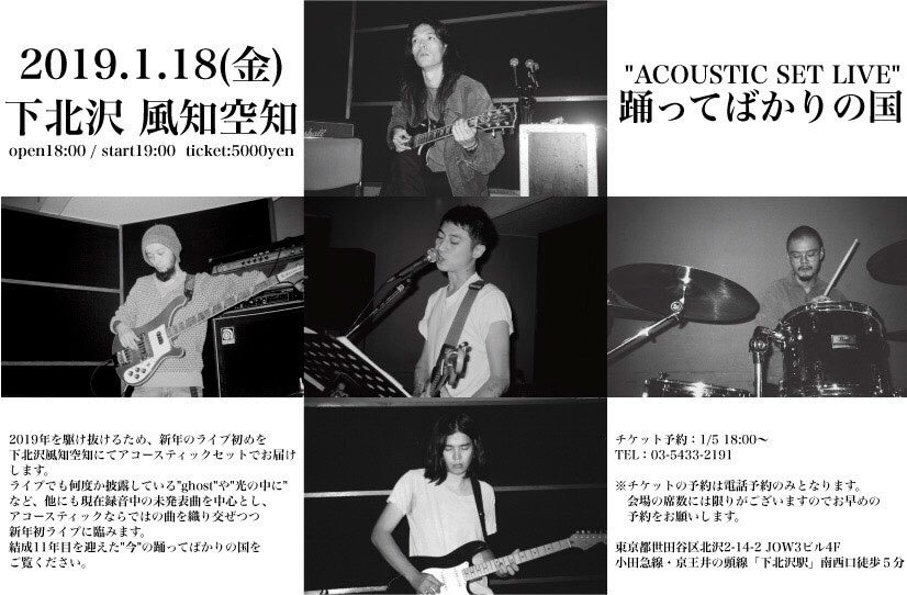 「踊ってばかりの国 ACOUSTIC SET LIVE」フライヤー