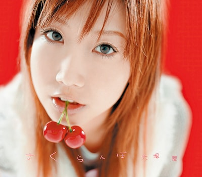 大塚愛「さくらんぼ / さくらんぼーカクテルー」ジャケット