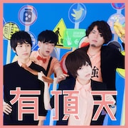ポルカドットスティングレイ「有頂天」初回限定盤「もっとまけられないたたかいパック」ジャケット
