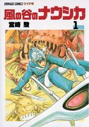 「風の谷のナウシカ ワイド判」1巻 表紙