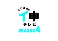 「STU48 イ申テレビ シーズン4」ロゴ