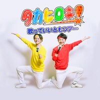 「タカヒロキ～歌っていいともツアー～」告知ビジュアル