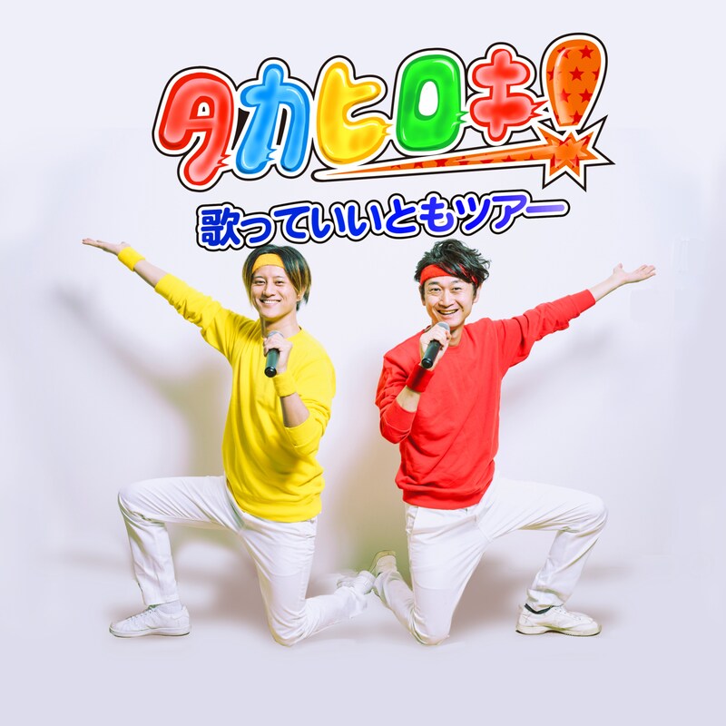 「タカヒロキ~歌っていいともツアー~」告知ビジュアル