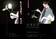 「米津玄師2019 TOUR in 上海 / 当脊椎化作蛋白石」ポスタービジュアル（Photo by Jiro Konami）