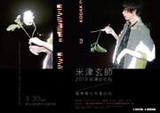 「米津玄師2019 TOUR in 台北 / 當脊椎化作蛋白石」ポスタービジュアル（Photo by Jiro Konami）