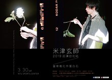 「米津玄師2019 TOUR in 台北 / 當脊椎化作蛋白石」ポスタービジュアル（Photo by Jiro Konami）