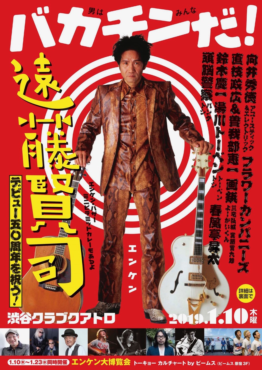 「遠藤賢司デビュー50周年を祝う！“男はみんなバカチンだ！”」フライヤー表面