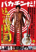 「遠藤賢司デビュー50周年を祝う!“男はみんなバカチンだ!”」フライヤー表面