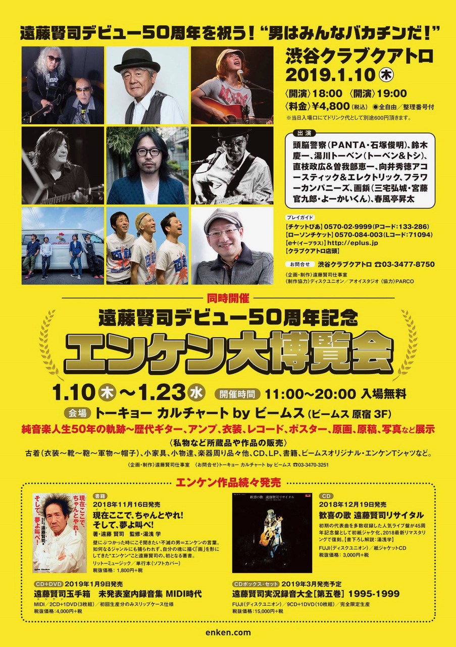 「遠藤賢司デビュー50周年を祝う！“男はみんなバカチンだ！”」フライヤー裏面