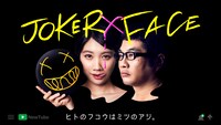 「JOKER×FACE」メインビジュアル (c)フジテレビ
