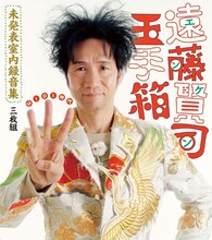 遠藤賢司「遠藤賢司玉手箱 未発表室内録音集 MIDI時代」ジャケット