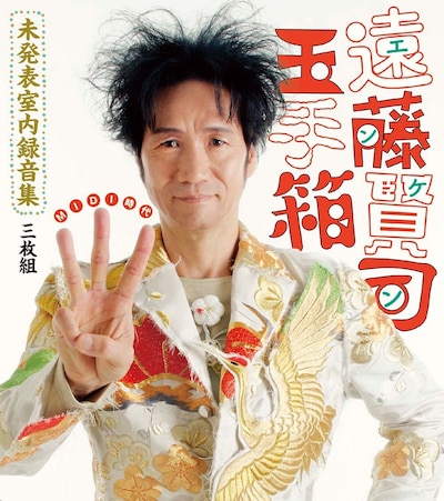 遠藤賢司「遠藤賢司玉手箱 未発表室内録音集 MIDI時代」ジャケット