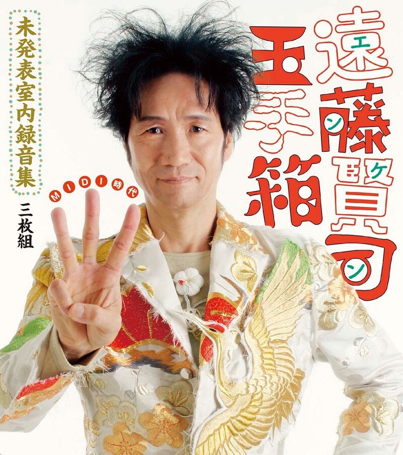 遠藤賢司「遠藤賢司玉手箱 未発表室内録音集 MIDI時代」ジャケット