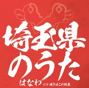 はなわ「埼玉県のうた」ジャケット
