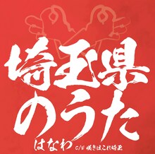 はなわ「埼玉県のうた」ジャケット