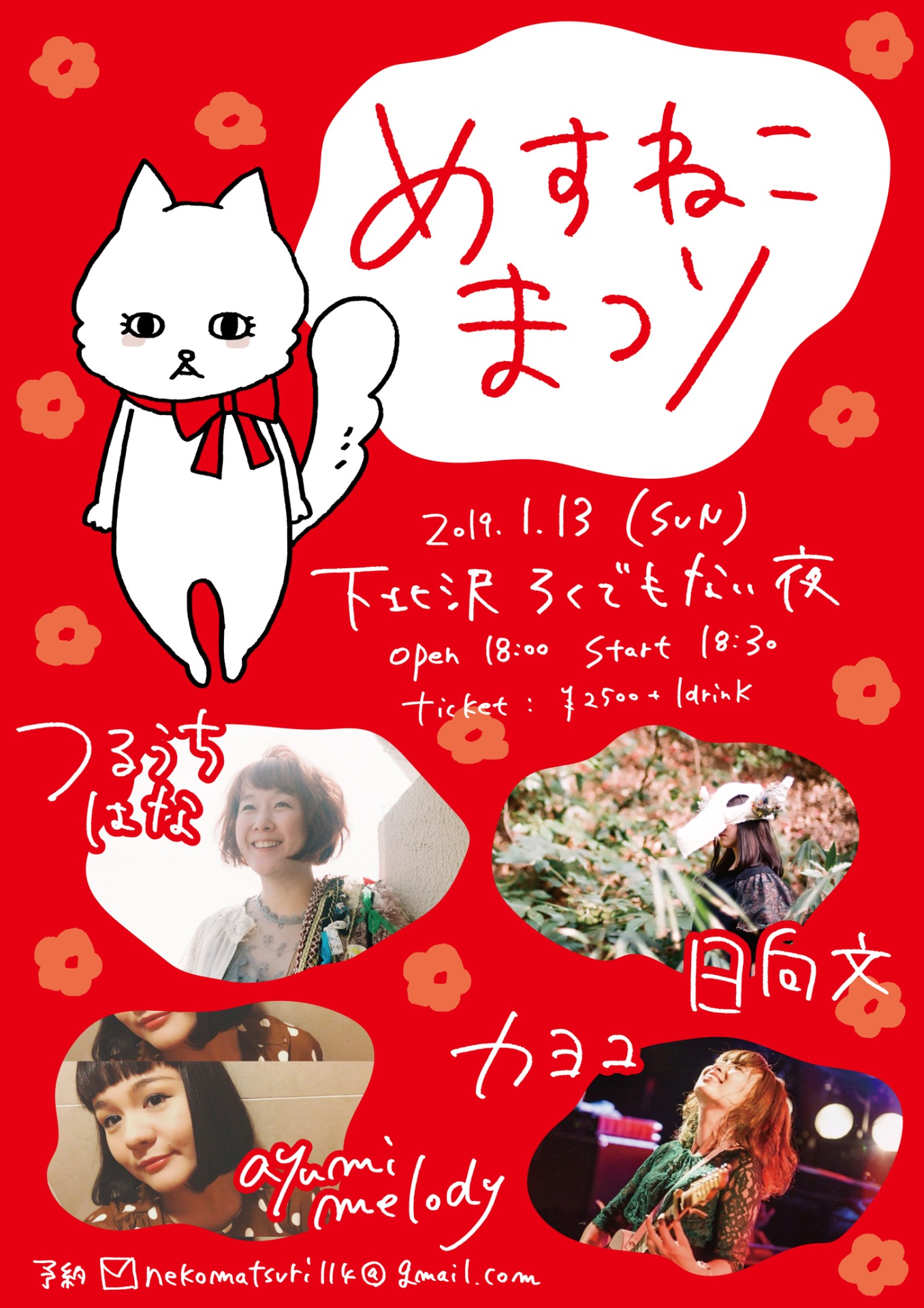 「めすねこまつり」フライヤー」