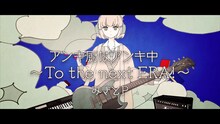 みきとP「アンキ厨はアンキ中 ～To the next ERA!～」MVのワンシーン。