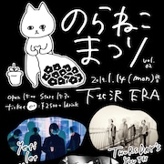 フクモトエミ主催「ねこまつり」にjuJoe、THURSDAY'S YOUTHら