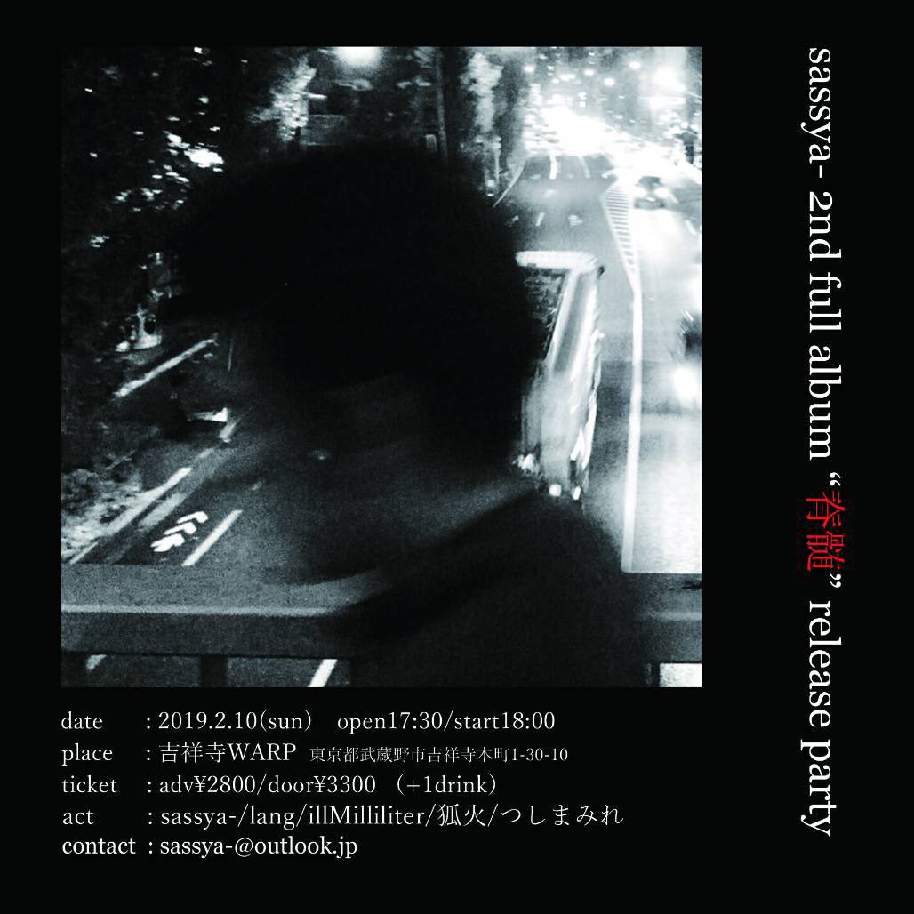「sassya- 2nd full album “脊髄” release party」フライヤー
